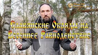 Славянские Обряды на Весеннее Равноденствие. [Ведзнич]