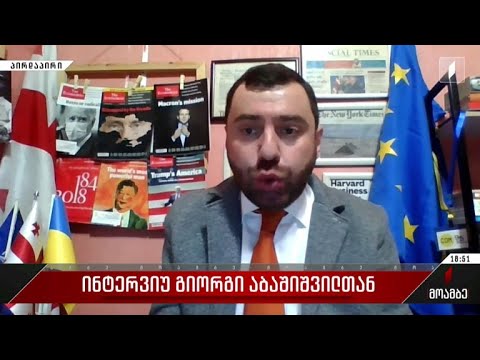 ინტერვიუ გიორგი აბაშიშვილთან