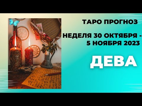 ДЕВА♍НЕДЕЛЯ 30 ОКТЯБРЯ - 5 НОЯБРЯ 2023🌈ВАЖНОЕ СОБЫТИЕ. НЕОЖИДАННОСТИ💫ГОРОСКОП ТАРО Ispirazione
