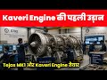 Kaveri Engine उड़ान को मंजूरी - Kaveri Engine test from Tejas MK1a