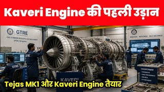 Kaveri Engine उड़ान को मंजूरी - Kaveri Engine test from Tejas MK1a