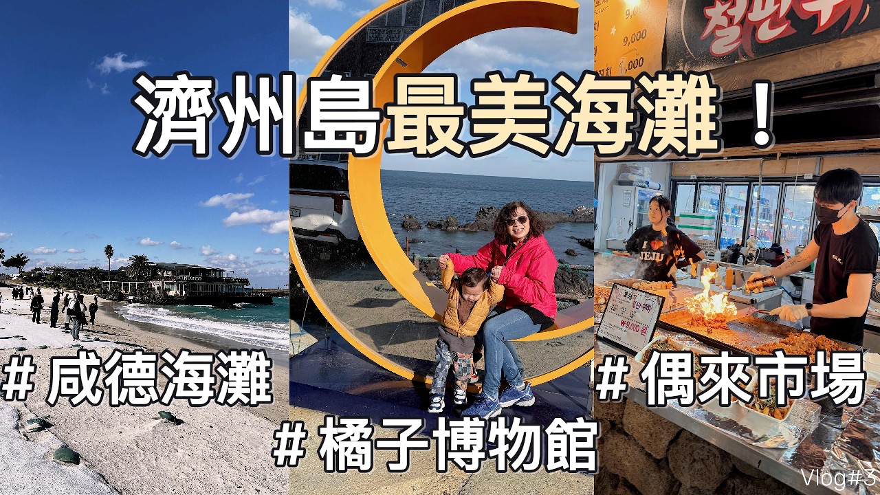 濟州島這樣玩！咸德海水浴場・城山日出峰・西歸浦市場 🇰🇷｜韓國雙城 Vlog Part 3