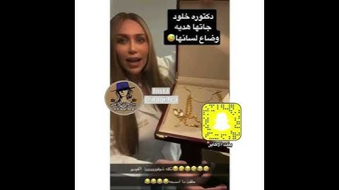 الدكتورة خلود مصدومة من هدية طقم ذهب.
