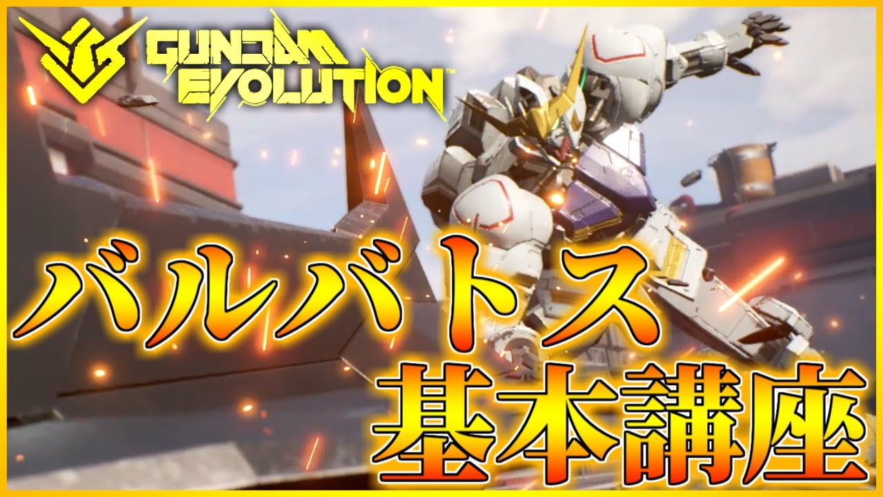 【ガンエボゆっくり実況】最強の格闘機『ガンダム・バルバトス』の使い方！【ガンダムエボリューション/GUNDAM EVOLUTION】