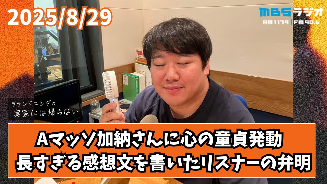 2025/8/29 ラランドニシダの実家には帰らない #74 のサムネイル