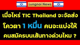 เมื่อไหร่ TIC Thailand จะจัดส่ง โควตา 1 หมื่นคน จะแบ่งให้คนสมัครบนเส้นทางด่วนไหม ? #งานอิสราเอล