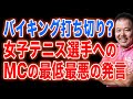 【第341回】バイキング打ち切り？それよりもMCの女子テニス選手への最低最悪の発言の方が問題！