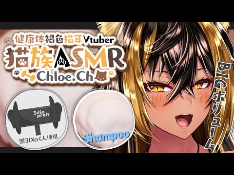 ⚡[ ASMR ] 猫族_BIG_SHAMPOO⚡【猫小夜くろえ/Vtuber】