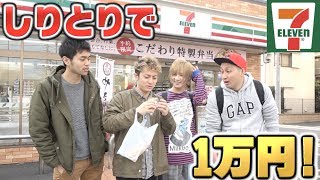 【セブンイレブン】しりとりで1万円使い切れ!!オーバーしたら全額負担！！