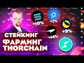 ЧТО ТАКОЕ СТЕЙКИНГ?  КАК СТЕЙКАТЬ НА BINANCE? ЧТО ТАКОЕ ФАРМИНГ? THORCHAIN THORSWAP RUNE ТОКЕНОМИКА