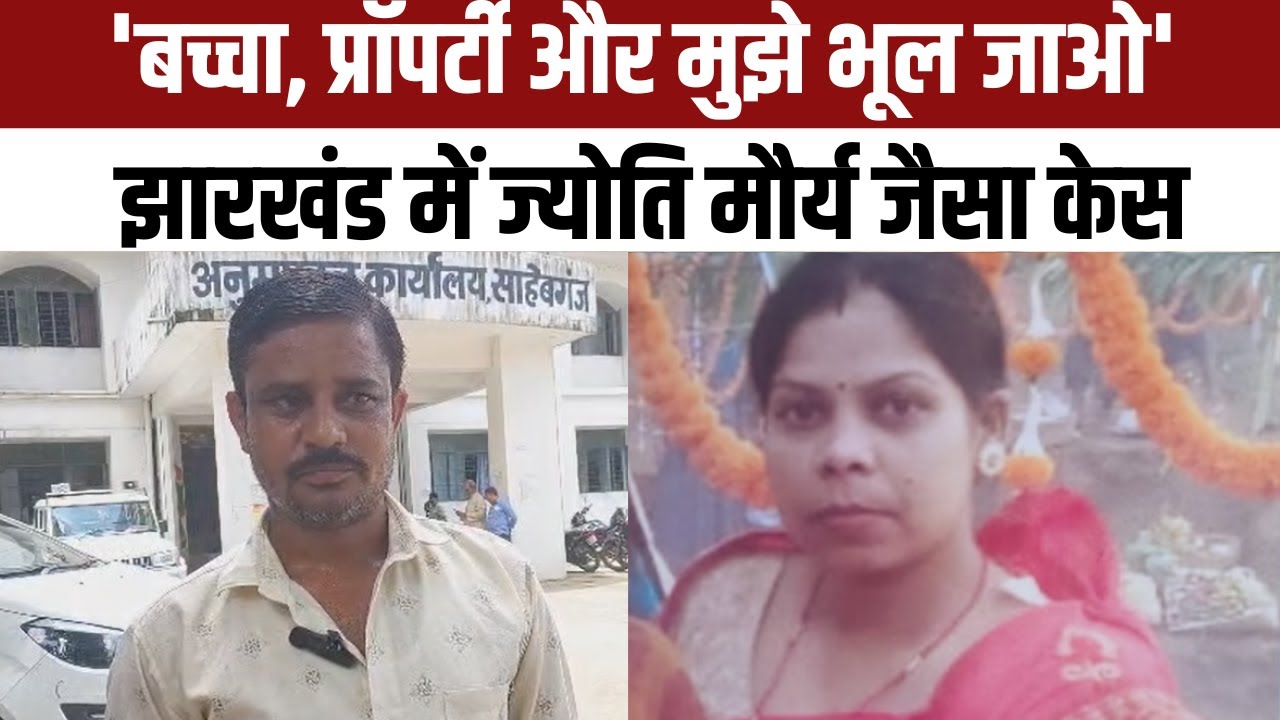 SDM Jyoti Maurya जैसा मामला Jharkhand में भी सामने आया, नर्स बनने के बाद पत्नी बोली- मुझे भूल जाओ