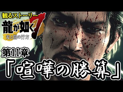 【観るゲーム】龍が如く7 光と闇の行方 第11章「喧嘩の勝算」【メインストーリー】【ネタバレあり】