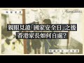 【隨緣家書・沈旭暉 008🇭🇰】親眼見證「國家安全日」之後，香港家長如何自處？