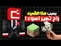 بسبب هذا القرار ماين كرافت في خطر حقيقي 