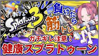 【健康スプラ】 負けたら筋トレ 目玉焼きパンって最高で【にじさんじ/桜凛月】