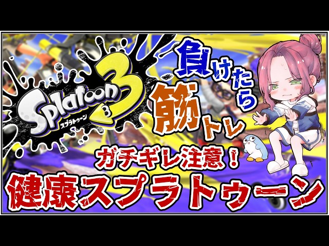 【健康スプラ】 負けたら筋トレ 目玉焼きパンって最高で【にじさんじ/桜凛月】