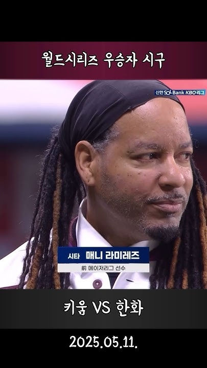 [分享] Manny跟Yuju開球 欲推動年底打韓美OB賽