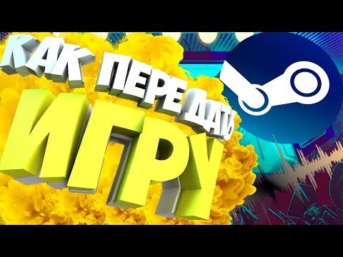 Как перенести игру steam (стим) с одного аккаунта на другой