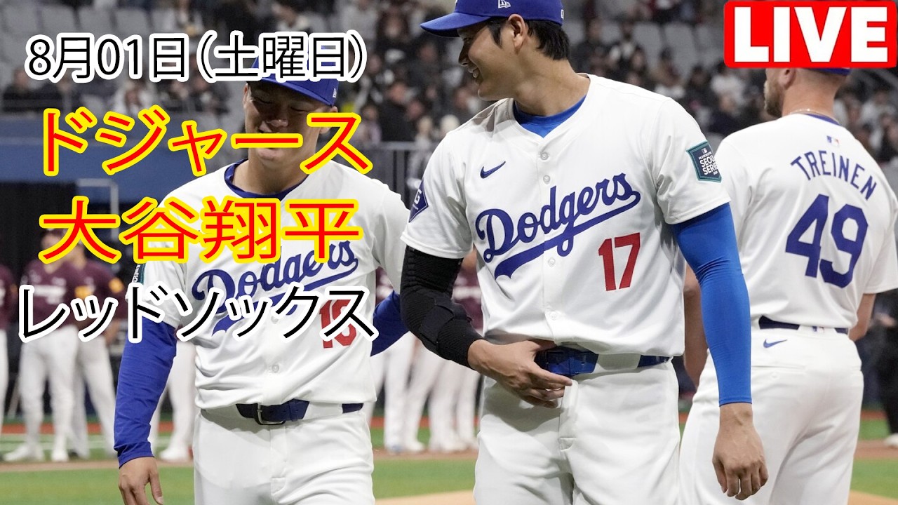 8月01日（土曜日）[大谷翔平] ロサンゼルス・ドジャース 対 ボストン