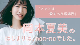 岡本夏美にとってノンノとは？【non-no創刊50周年スペシャル】