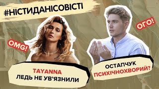 ОСТАПЧУК психічнохворий? TAYANNA ледь не увʼязнили | #ністиданісовісті