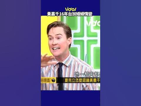 Re: [問卦] 夏克立vs黃嘉千、理科太太vs理科先生？