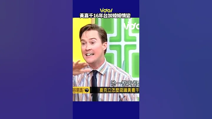 #黃嘉千 16年台、加婚姻情變！ #夏克立 氣哭、岳母罵台語舊畫面曝光 #國光幫幫忙│ Vidol - 天天要聞