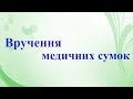 Вручення медичних сумок  в Уманський центр медико-санітарної допомоги