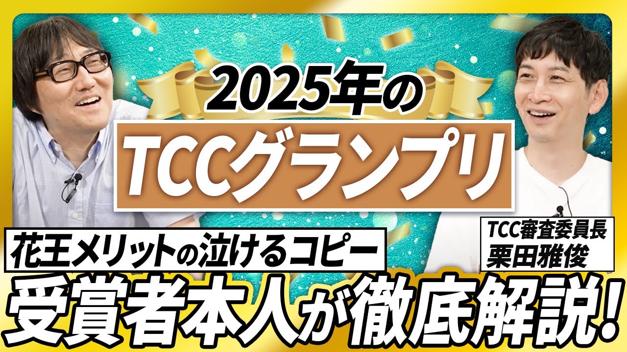 TCCグランプリ2025】受賞者である栗田雅俊さんご本人が徹底解説