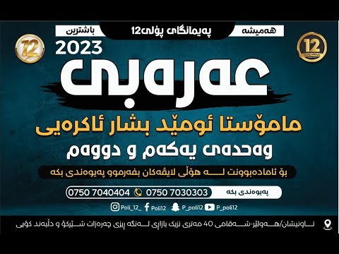 عەرەبی مامۆســــــــتا ئومێد بشار ئاکرەیی وەحدەی یەکەم و دووەم نوێترین لایڤی پەیمانگای پۆلی12