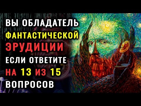 ТЕСТ НА ЭРУДИЦИЮ И КРУГОЗОР. Приготовьтесь к серьёзной проверке ваших знаний. #НАСКОЛЬКОСТАРВАШМОЗГ