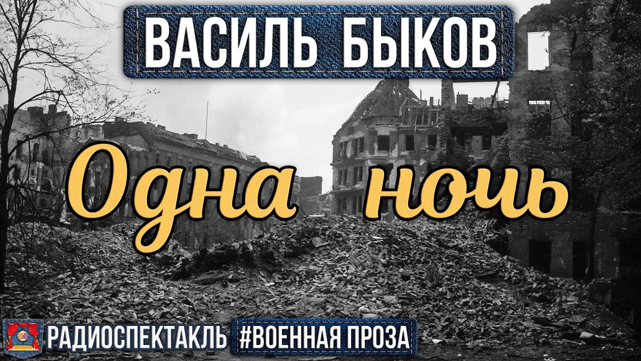 Василь Быков. Одна ночь. Аудиокнига. Озвучено проектом NEOСФЕРА