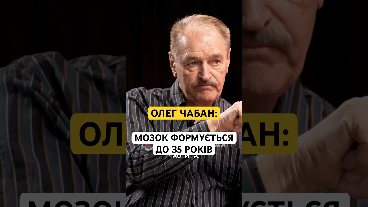 ОЛЕГ ЧАБАН: ПОВНІСТЮ СФОРМОВАНИЙ МОЗОК БУДЕ ТІЛЬКИ В 35