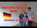 Наши дети в немецкой школе. Интервью со школьниками
