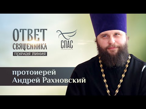 ОТВЕТ СВЯЩЕННИКА. ПРОТОИЕРЕЙ АНДРЕЙ РАХНОВСКИЙ