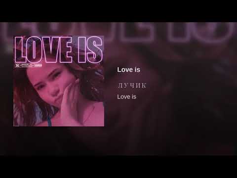 ЛУЧИК - LOVE IS