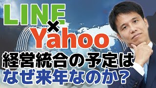 LINE（ライン）とYahoo!（ヤフー !）の経営統合はなぜ来年2020年10月なのか？