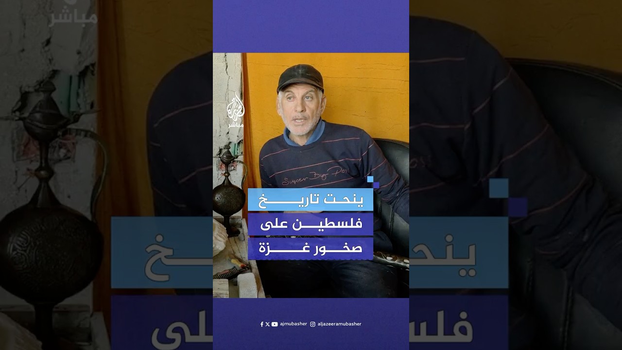عبر النحت على الصخور.. نحات فلسطيني يوثق حضارة #غزة ومأساة الحرب