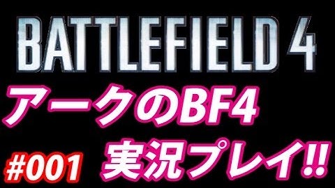 【BF4】 アークの実況プレイ!! EP001 AreQz