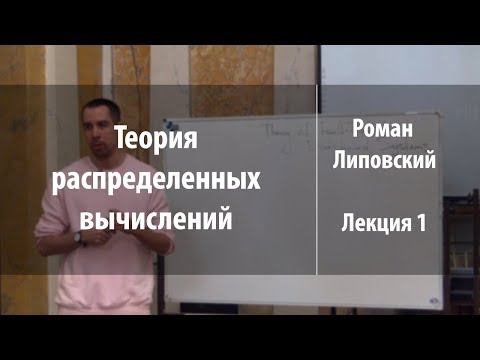 Лекция 1 | Теория распределенных вычислений | Роман Липовский | Лекториум