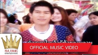 สัญญาเดือนสาม - 3ช่ากีต้าร์พิณ [OFFICIAL MV]