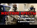 СРОЧНО! ЖЕСТКИЕ АРЕСТЫ В УЛЬЯНОВСКОЙ ОБЛАСТИ!