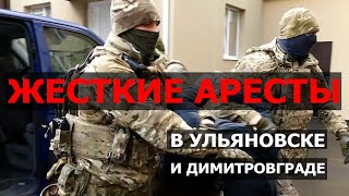 СРОЧНО! ЖЕСТКИЕ АРЕСТЫ В УЛЬЯНОВСКОЙ ОБЛАСТИ!