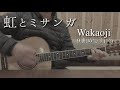 虹とミサンガ/Wakaoji/オリジナル/ギター弾き語り