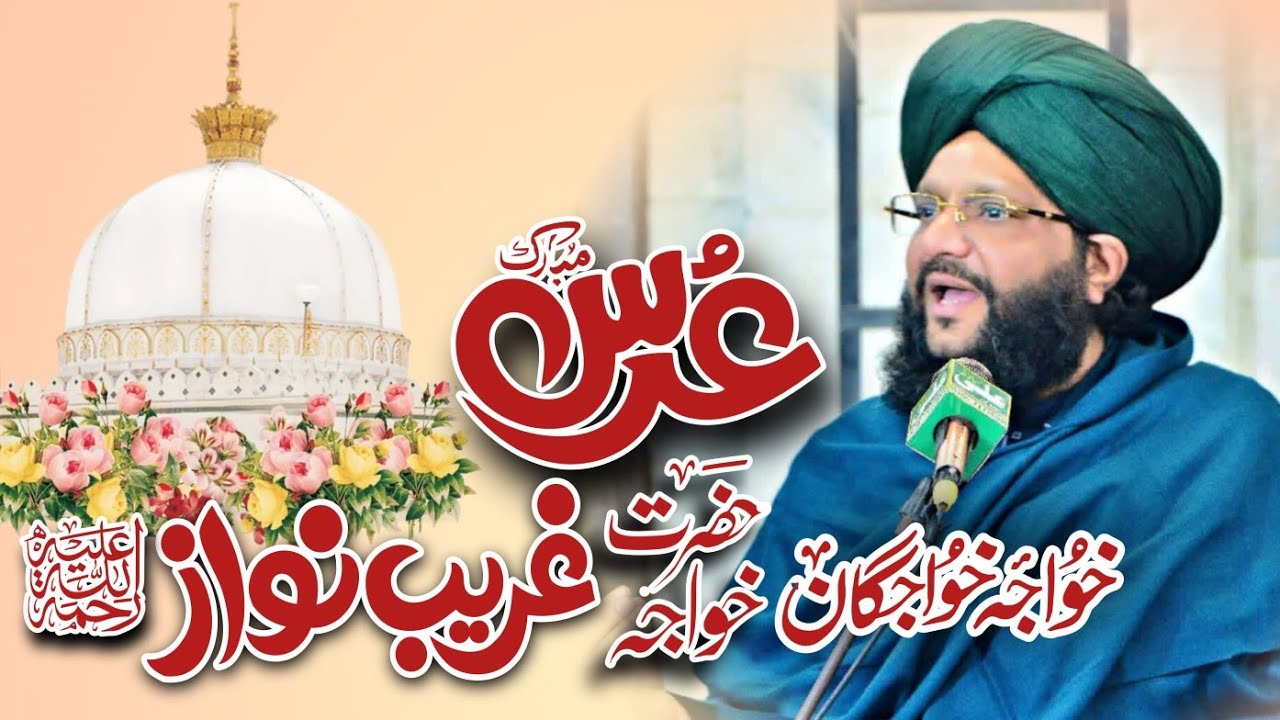 URS E Mubarak Hazoor Khawaja Gareeb e Nawaz رحمۃ اللہ تعالیٰ علیہ|Muhammad Hamid Sarfraz Qadri 