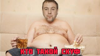 КТО ТАКОЙ СКУФ