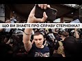 Чому ті, хто не підтримують Стерненка, думають, що розбираються в ситуації?