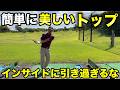 多くが勘違いしているトップのあげ方悩んでる方はまずはこれ!