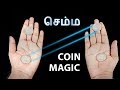 செம்ம Coin Magic செய்வது எப்படி?