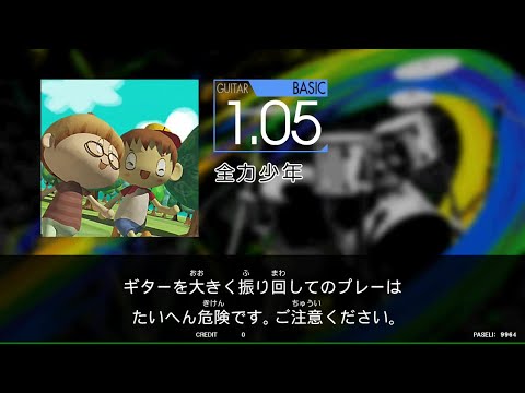 【GITADORA_NEX＋AGE】　全力少年　[Guitar_BASIC1.05]